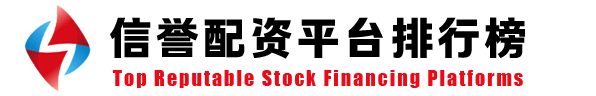 中国十大股票配资