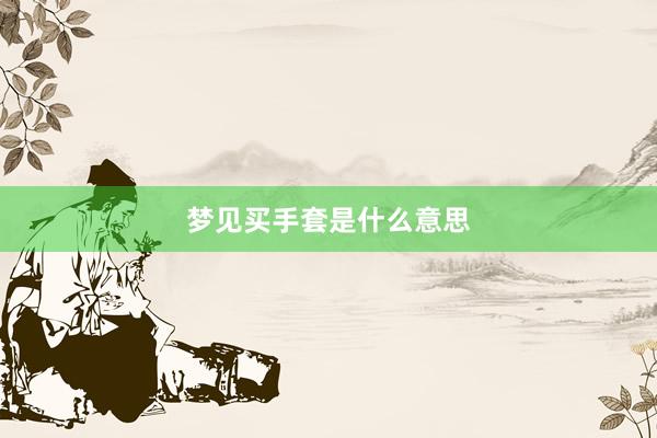 梦见买手套是什么意思