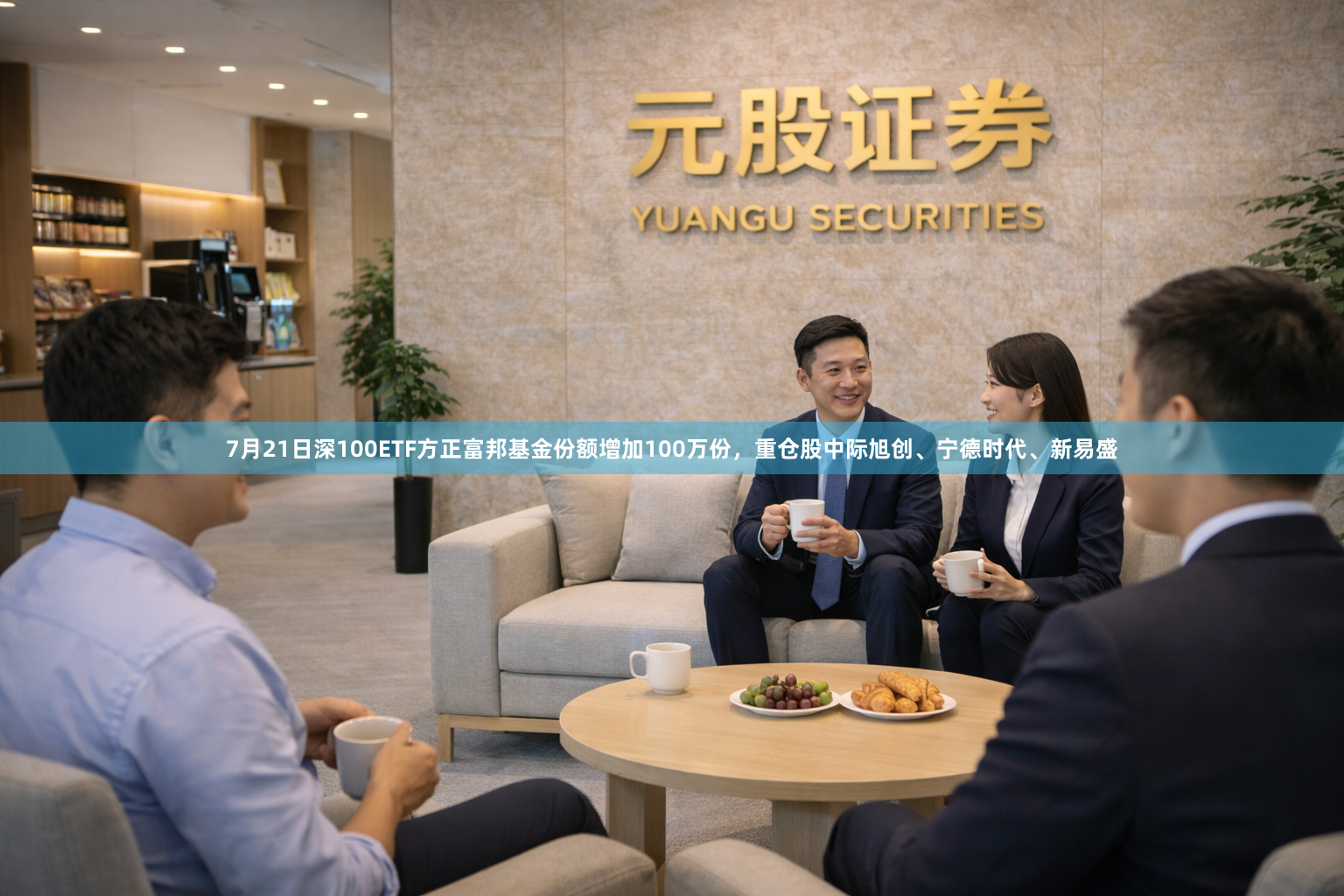 7月21日深100ETF方正富邦基金份额增加100万份，重仓股中际旭创、宁德时代、新易盛