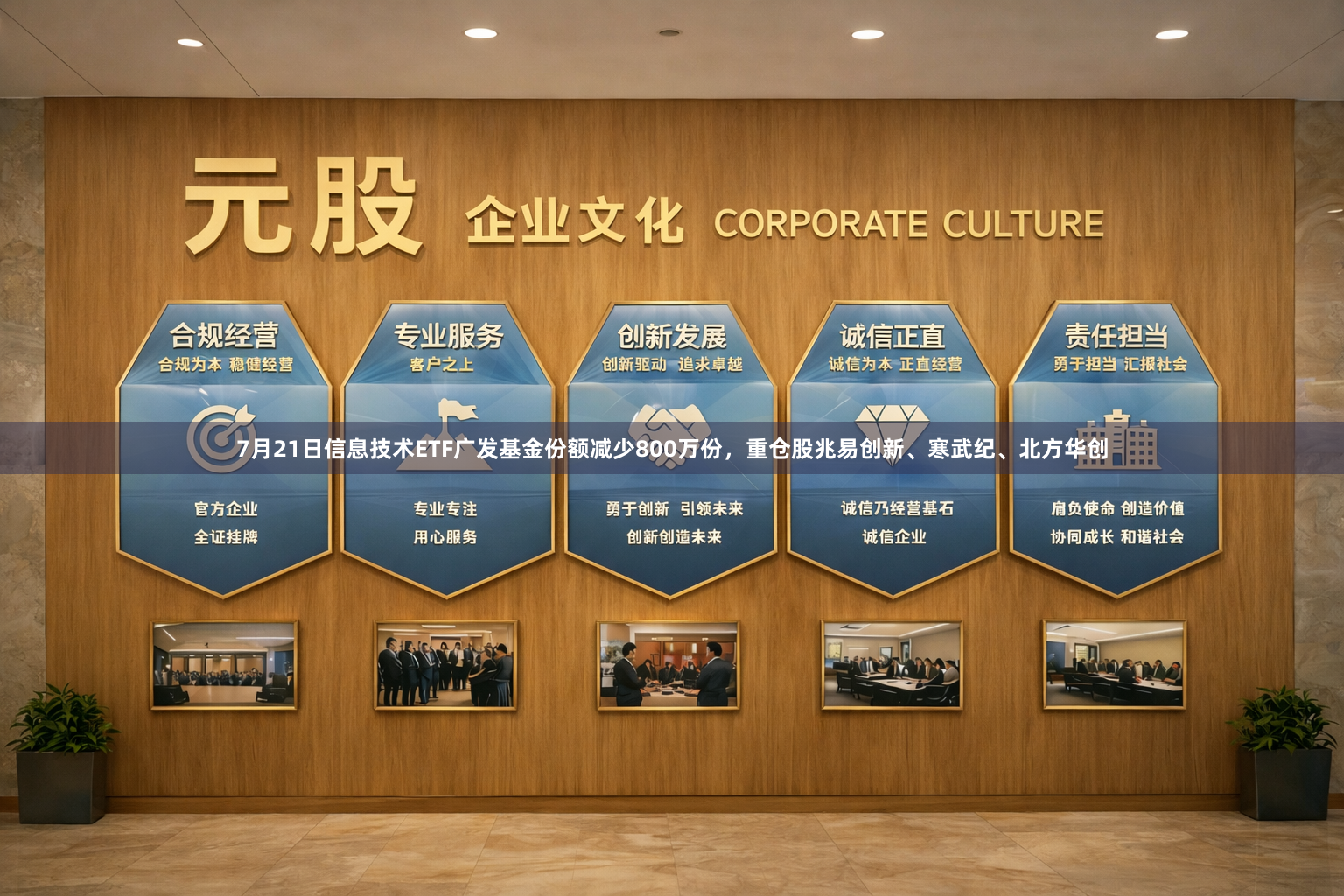 7月21日信息技术ETF广发基金份额减少800万份，重仓股兆易创新、寒武纪、北方华创