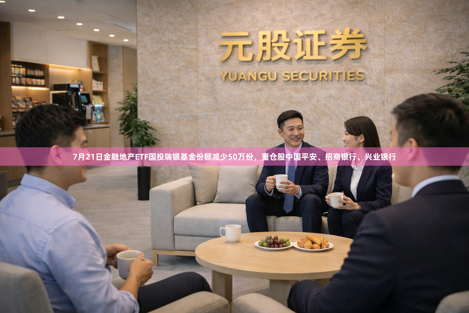7月21日金融地产ETF国投瑞银基金份额减少50万份，重仓股中国平安、招商银行、兴业银行