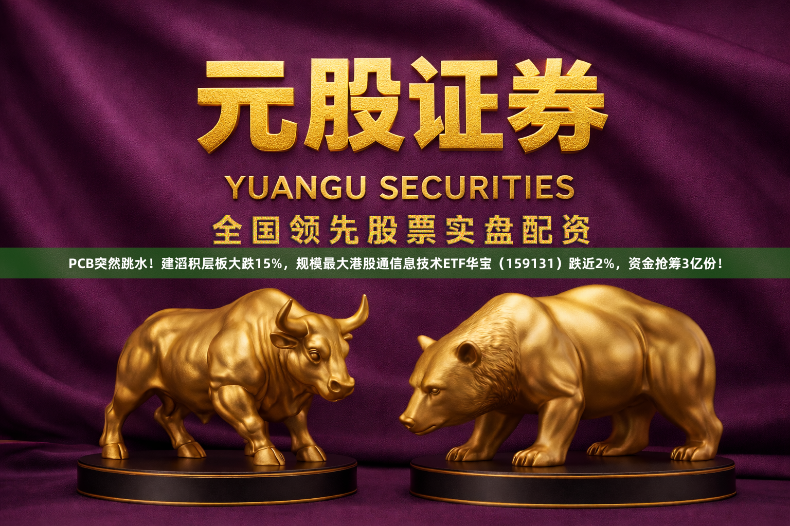 PCB突然跳水！建滔积层板大跌15%，规模最大港股通信息技术ETF华宝（159131）跌近2%，资金抢筹3亿份！