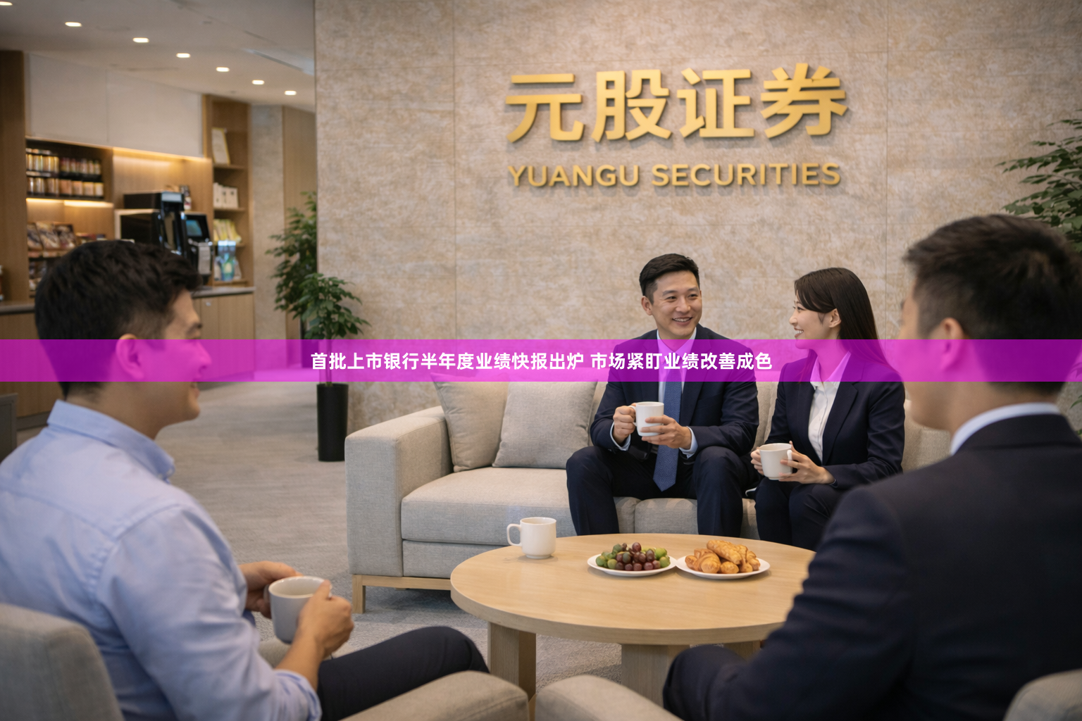 首批上市银行半年度业绩快报出炉 市场紧盯业绩改善成色