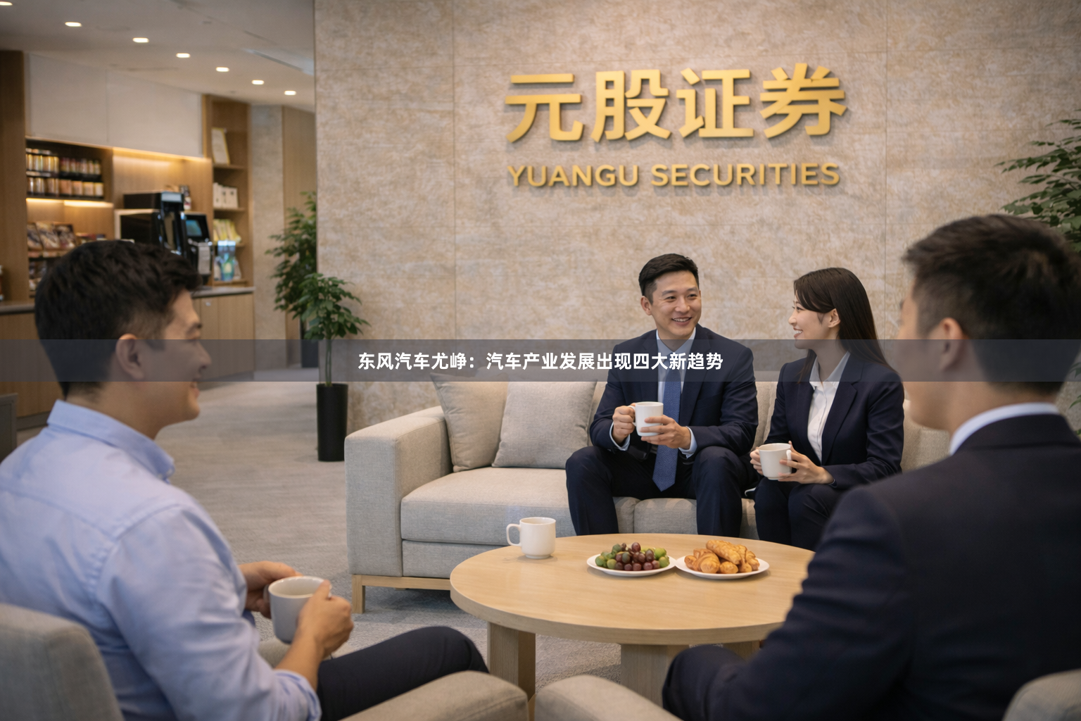 东风汽车尤峥：汽车产业发展出现四大新趋势