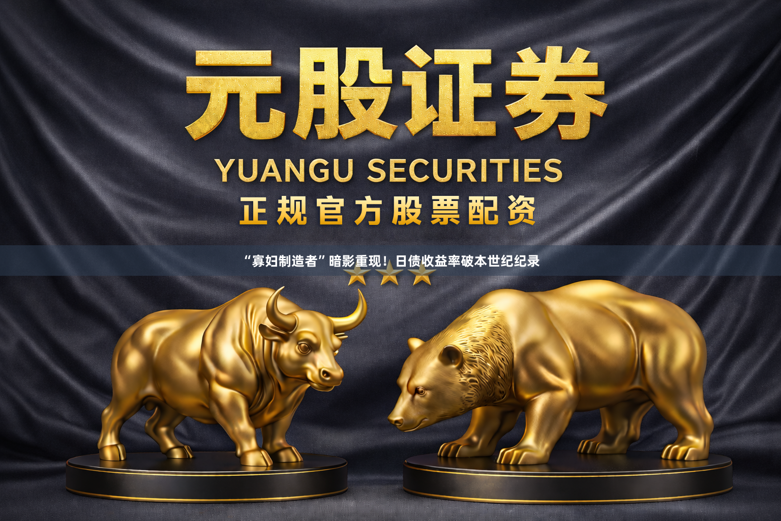 “寡妇制造者”暗影重现！日债收益率破本世纪纪录