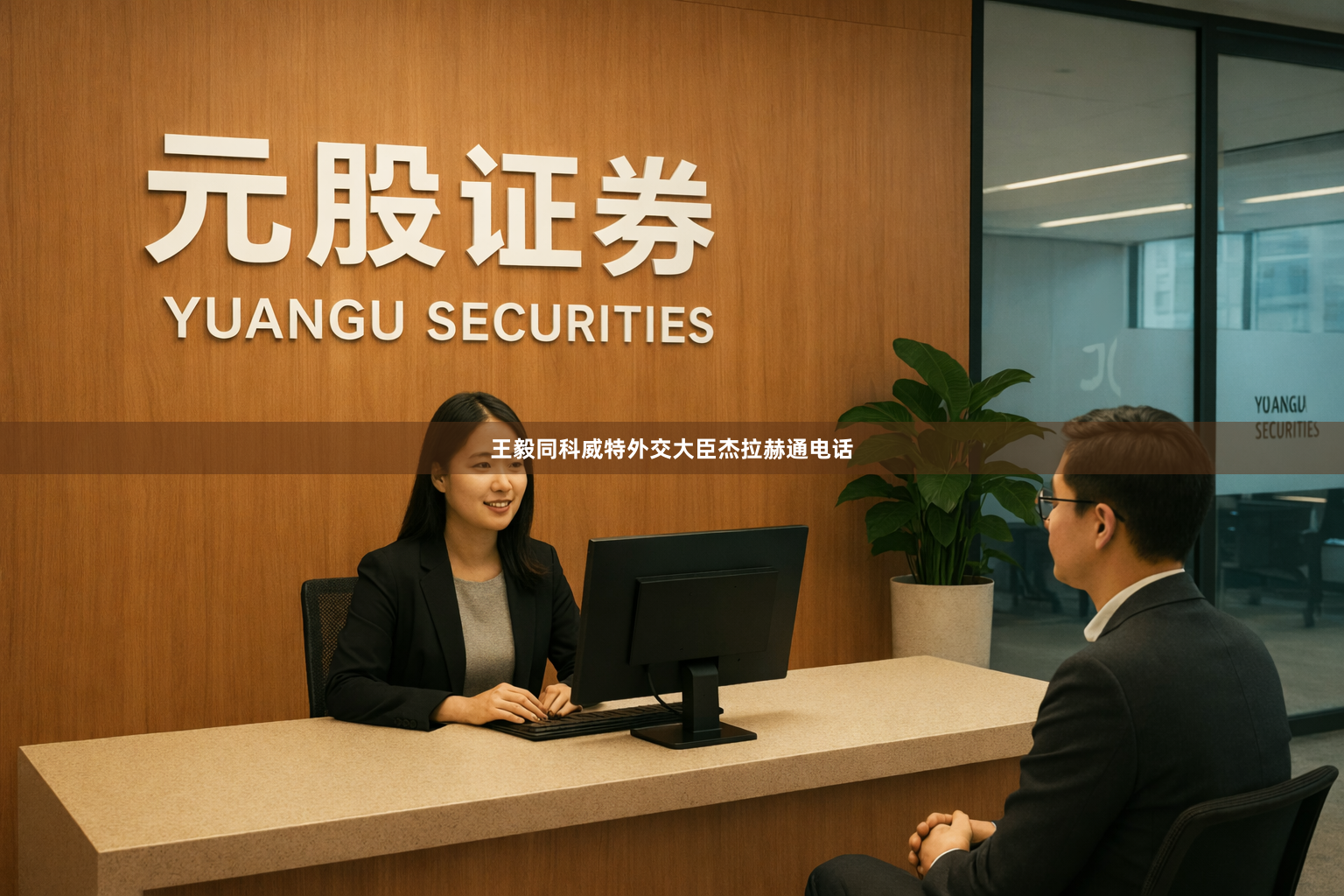 王毅同科威特外交大臣杰拉赫通电话