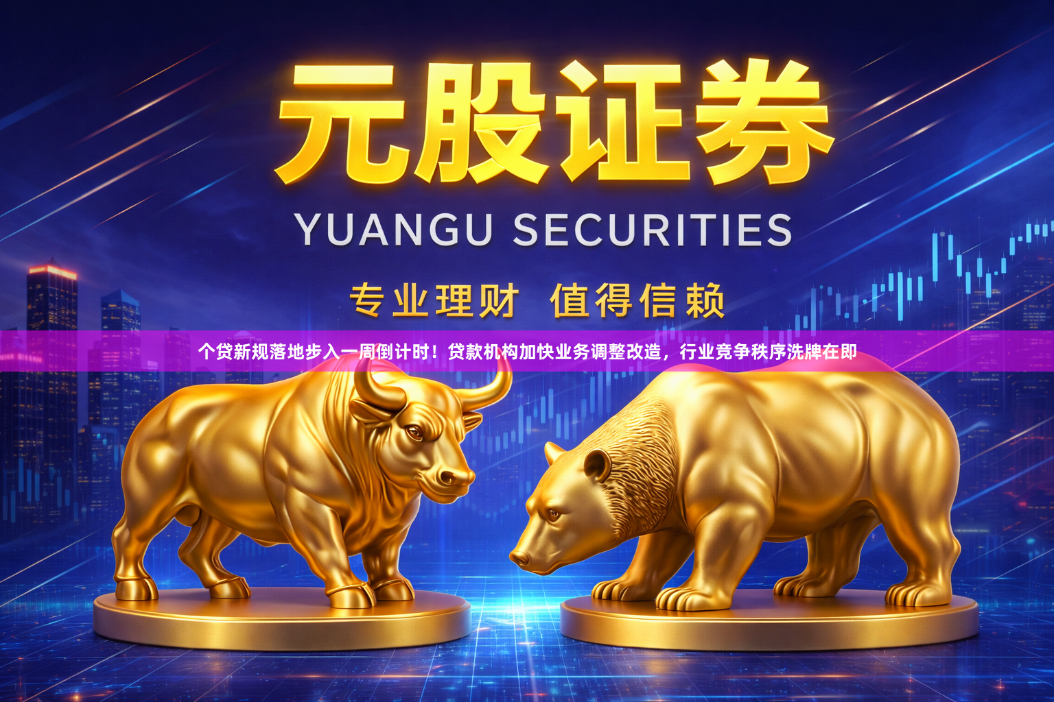个贷新规落地步入一周倒计时！贷款机构加快业务调整改造，行业竞争秩序洗牌在即