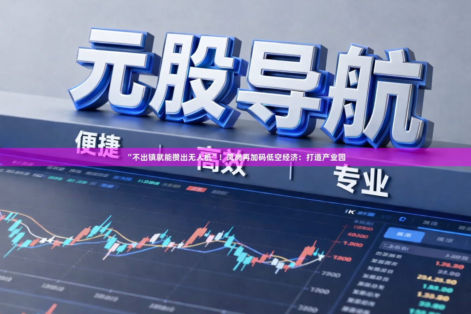 “不出镇就能攒出无人机”！凤岗再加码低空经济：打造产业园