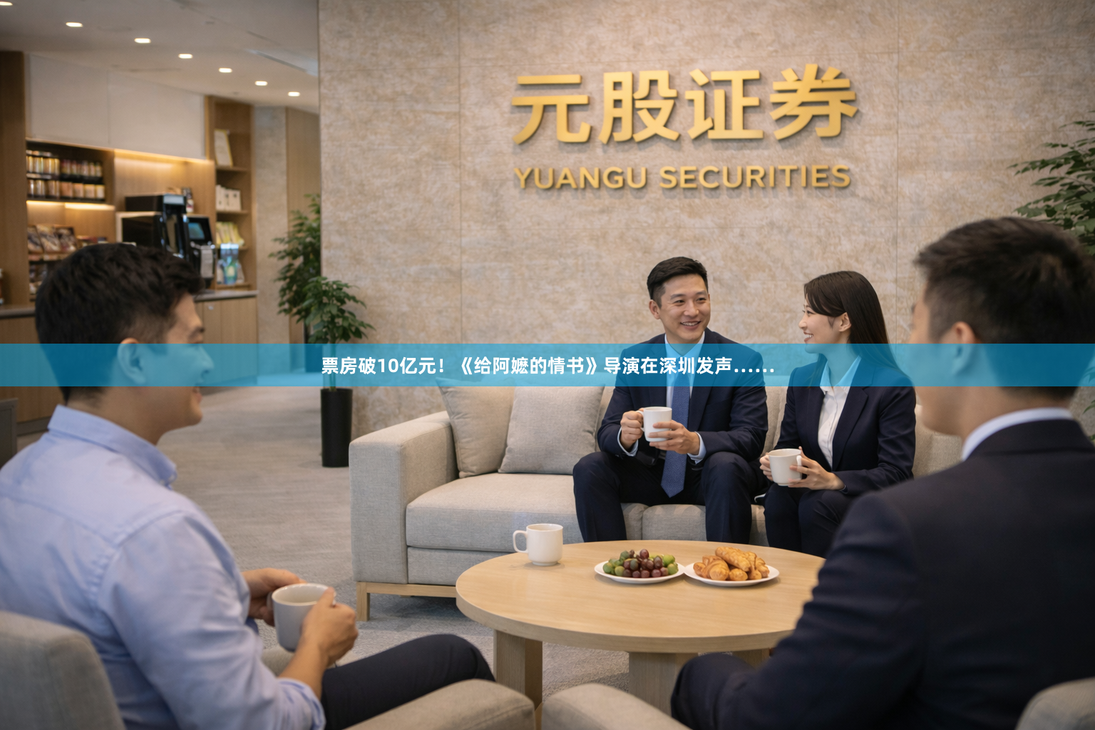 票房破10亿元！《给阿嬷的情书》导演在深圳发声……