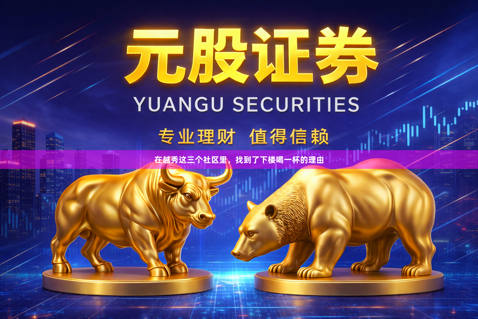 在越秀这三个社区里，找到了下楼喝一杯的理由