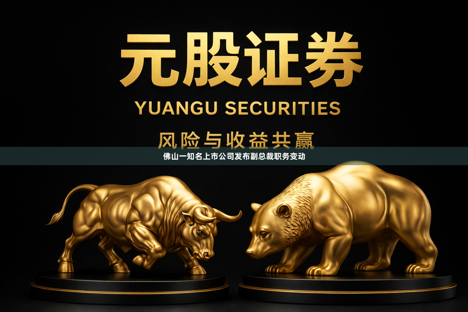 佛山一知名上市公司发布副总裁职务变动