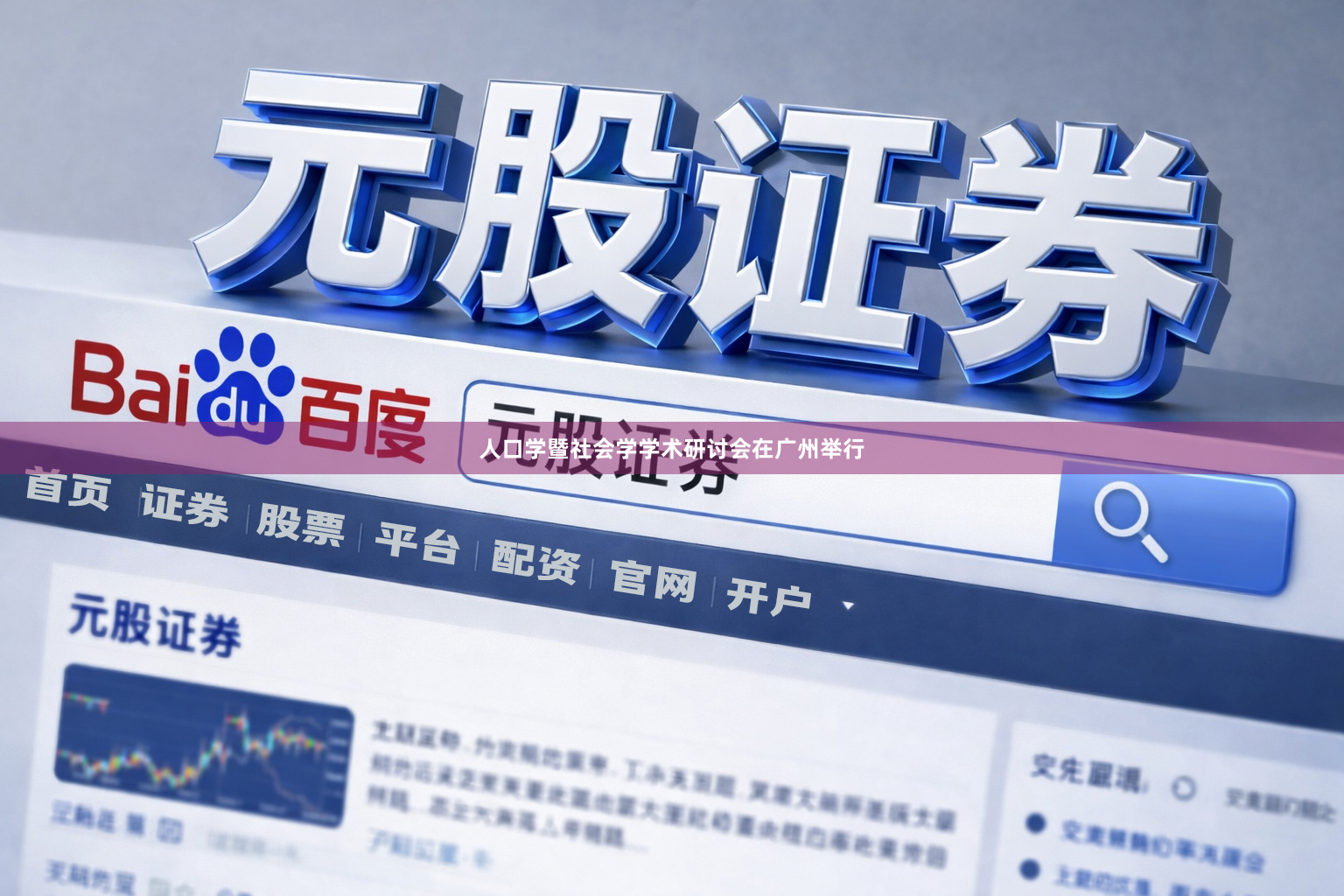 人口学暨社会学学术研讨会在广州举行