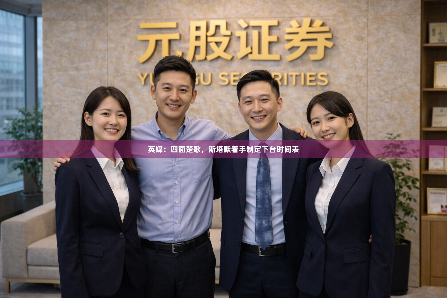 英媒：四面楚歌，斯塔默着手制定下台时间表