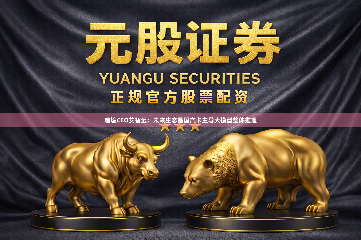 趋境CEO艾智远：未来生态是国产卡主导大模型整体推理