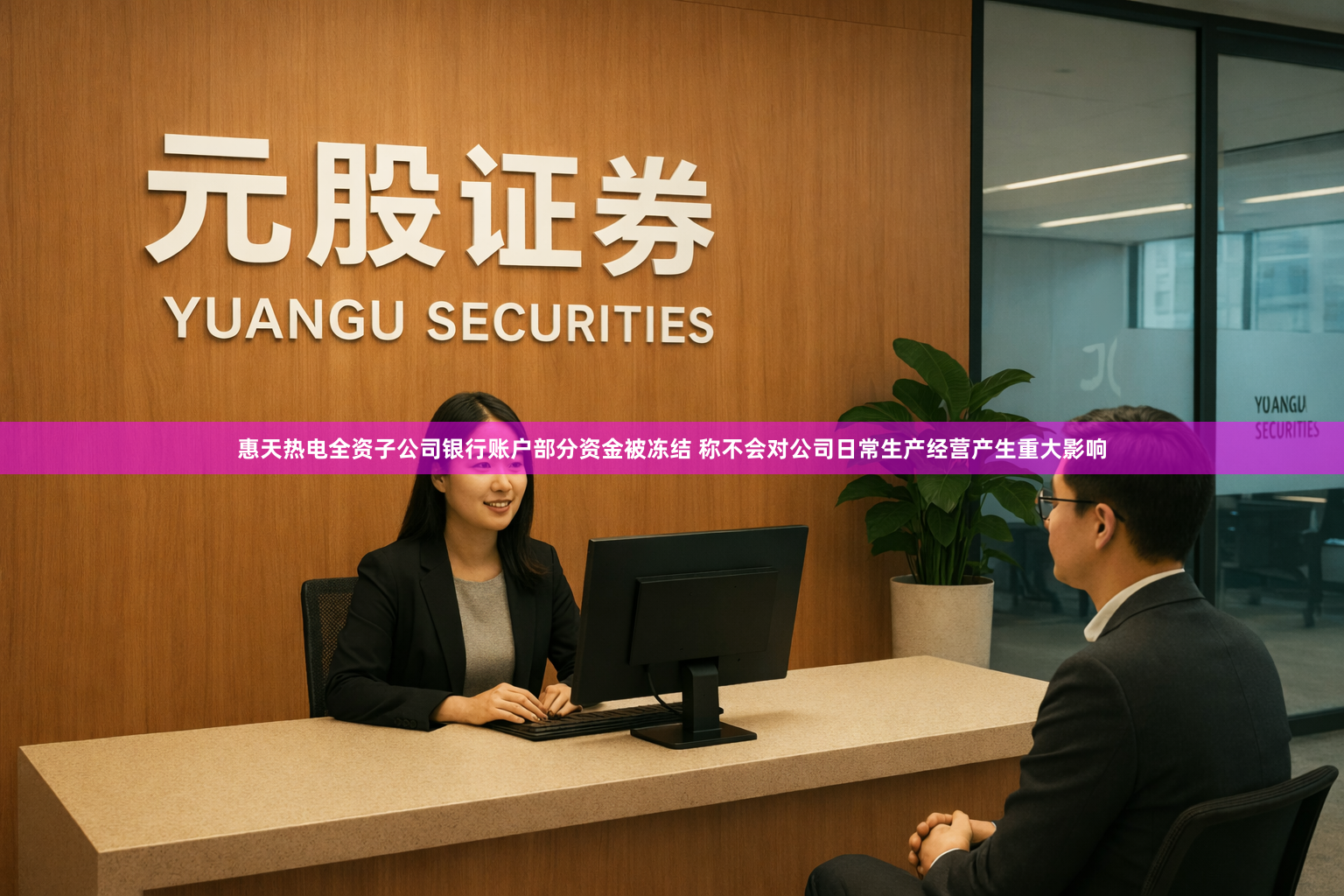 惠天热电全资子公司银行账户部分资金被冻结 称不会对公司日常生产经营产生重大影响