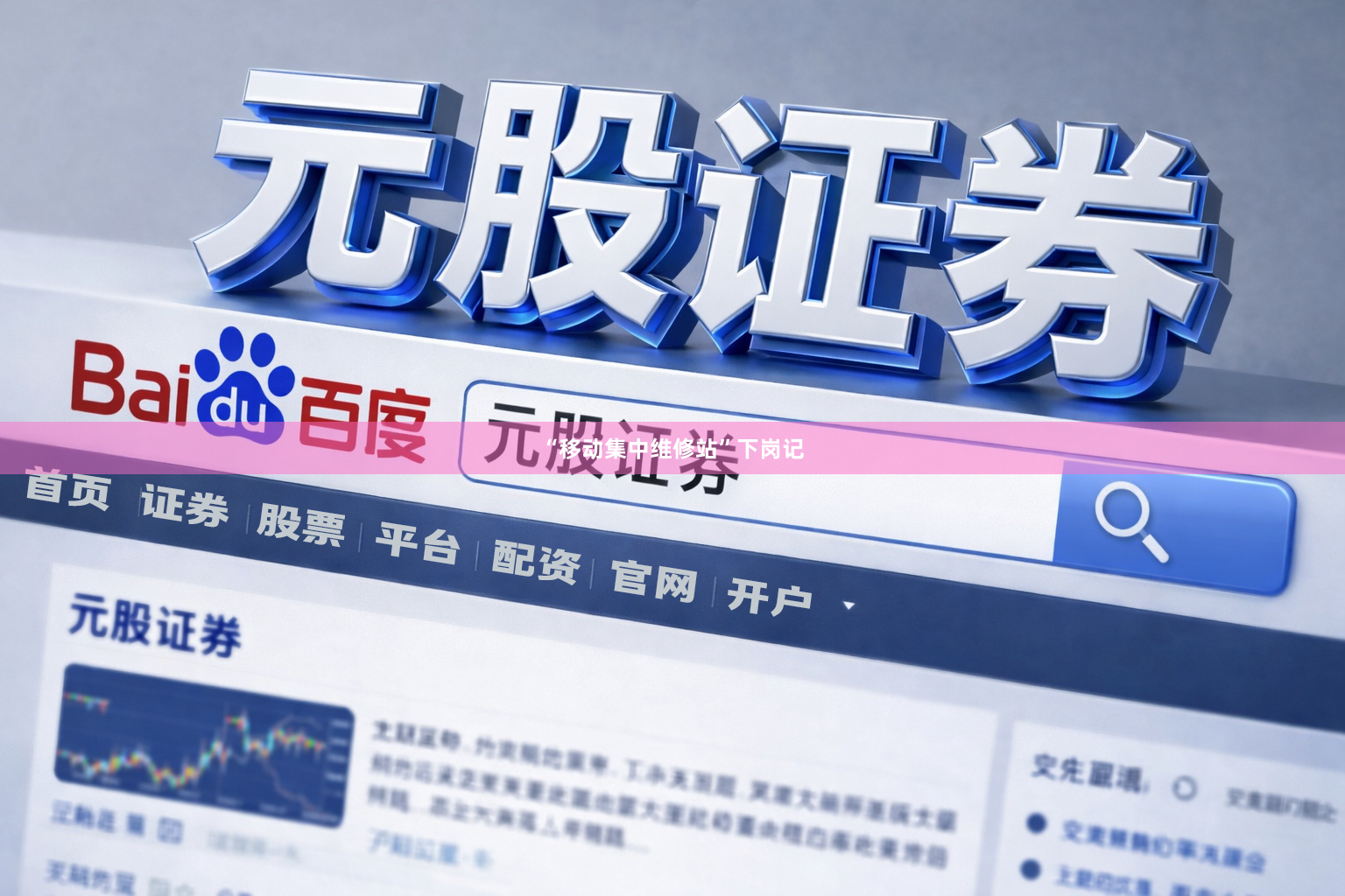 “移动集中维修站”下岗记