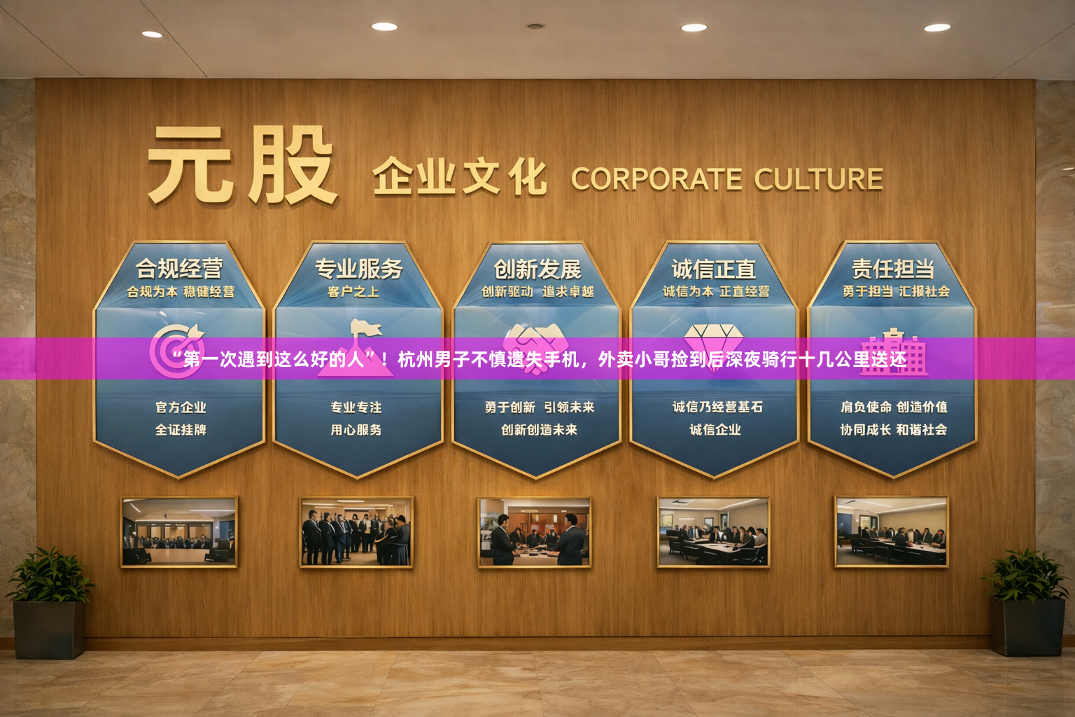 “第一次遇到这么好的人”！杭州男子不慎遗失手机，外卖小哥捡到后深夜骑行十几公里送还