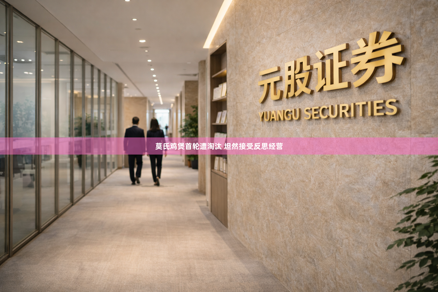 莫氏鸡煲首轮遭淘汰 坦然接受反思经营