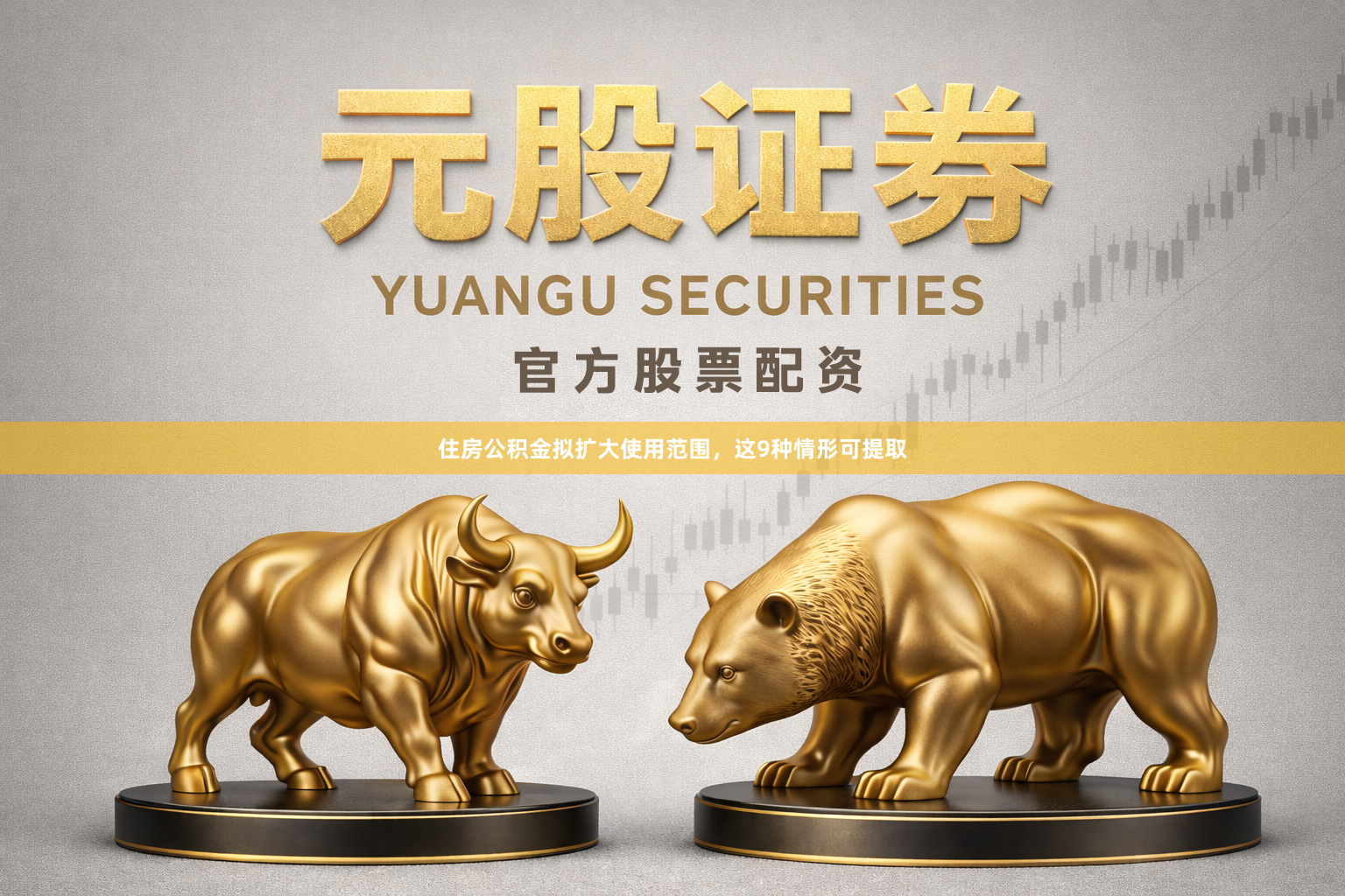 住房公积金拟扩大使用范围，这9种情形可提取