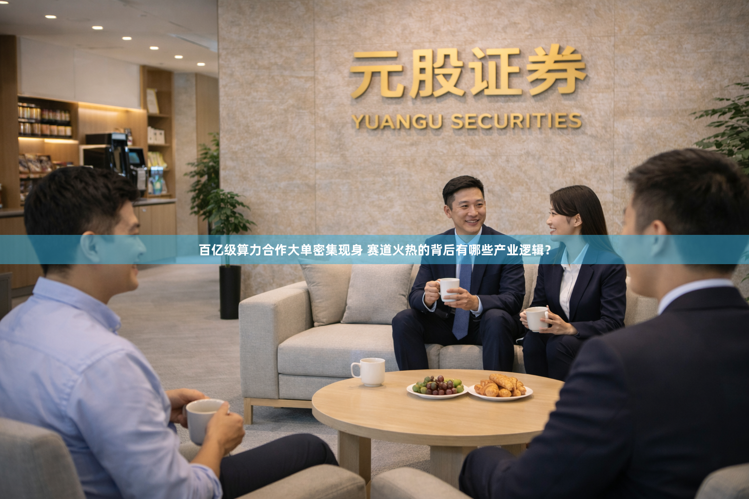 百亿级算力合作大单密集现身 赛道火热的背后有哪些产业逻辑？