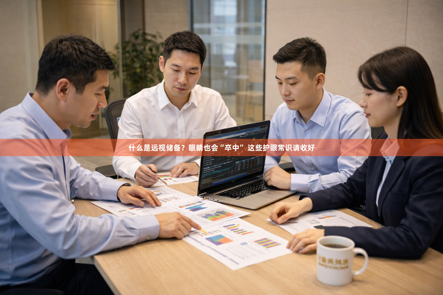 什么是远视储备？眼睛也会“卒中” 这些护眼常识请收好