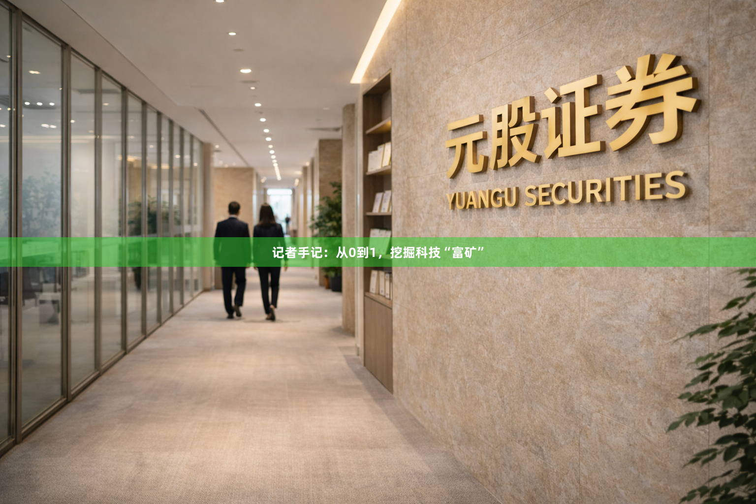记者手记：从0到1，挖掘科技“富矿”