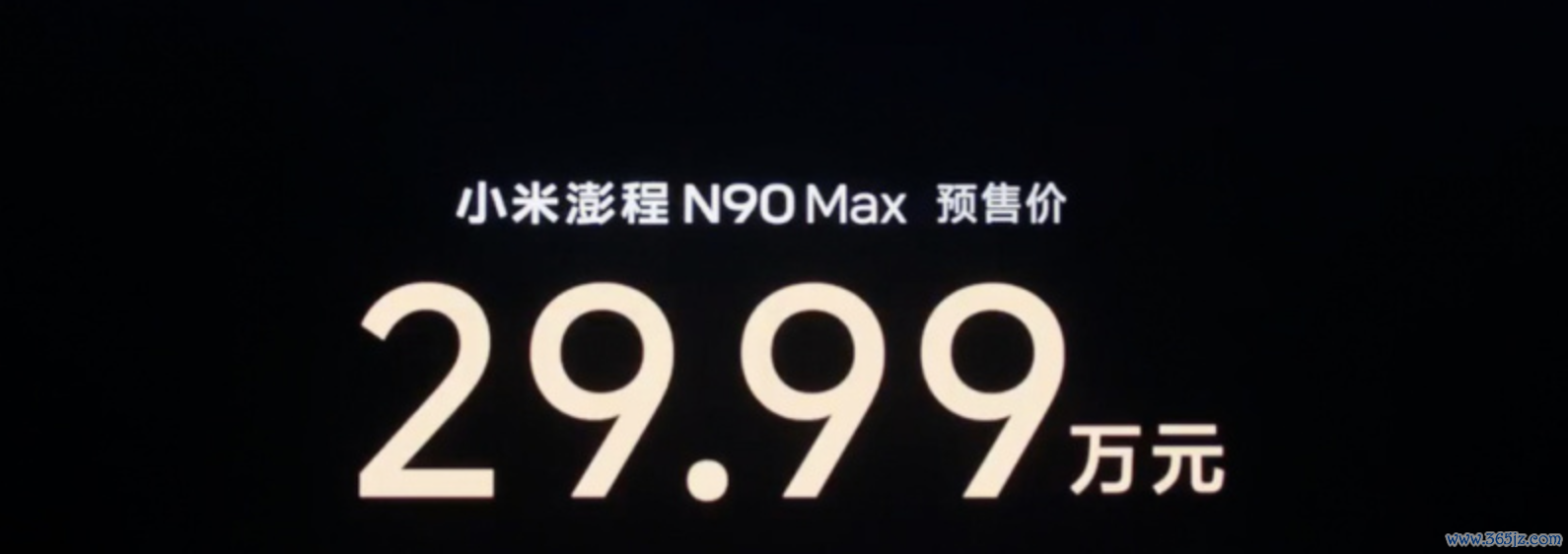小米澎程N90 Max开启预售:29.99万元,综合续航最高1705km