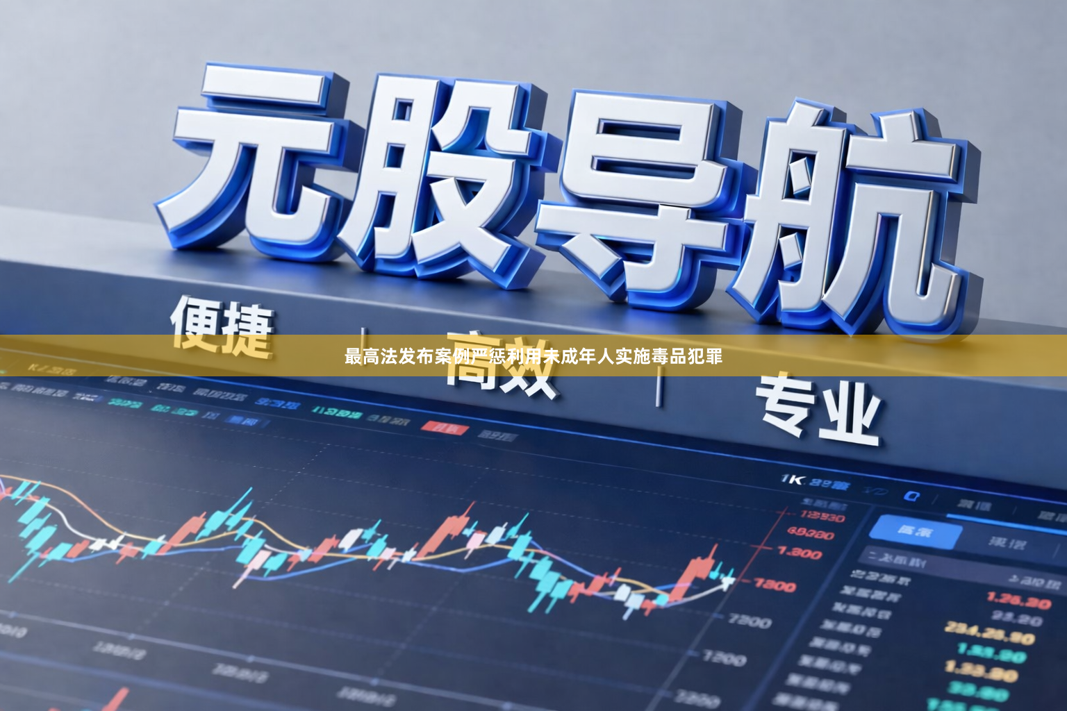 最高法发布案例严惩利用未成年人实施毒品犯罪