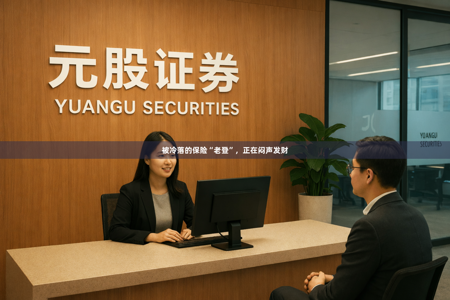 被冷落的保险“老登”，正在闷声发财