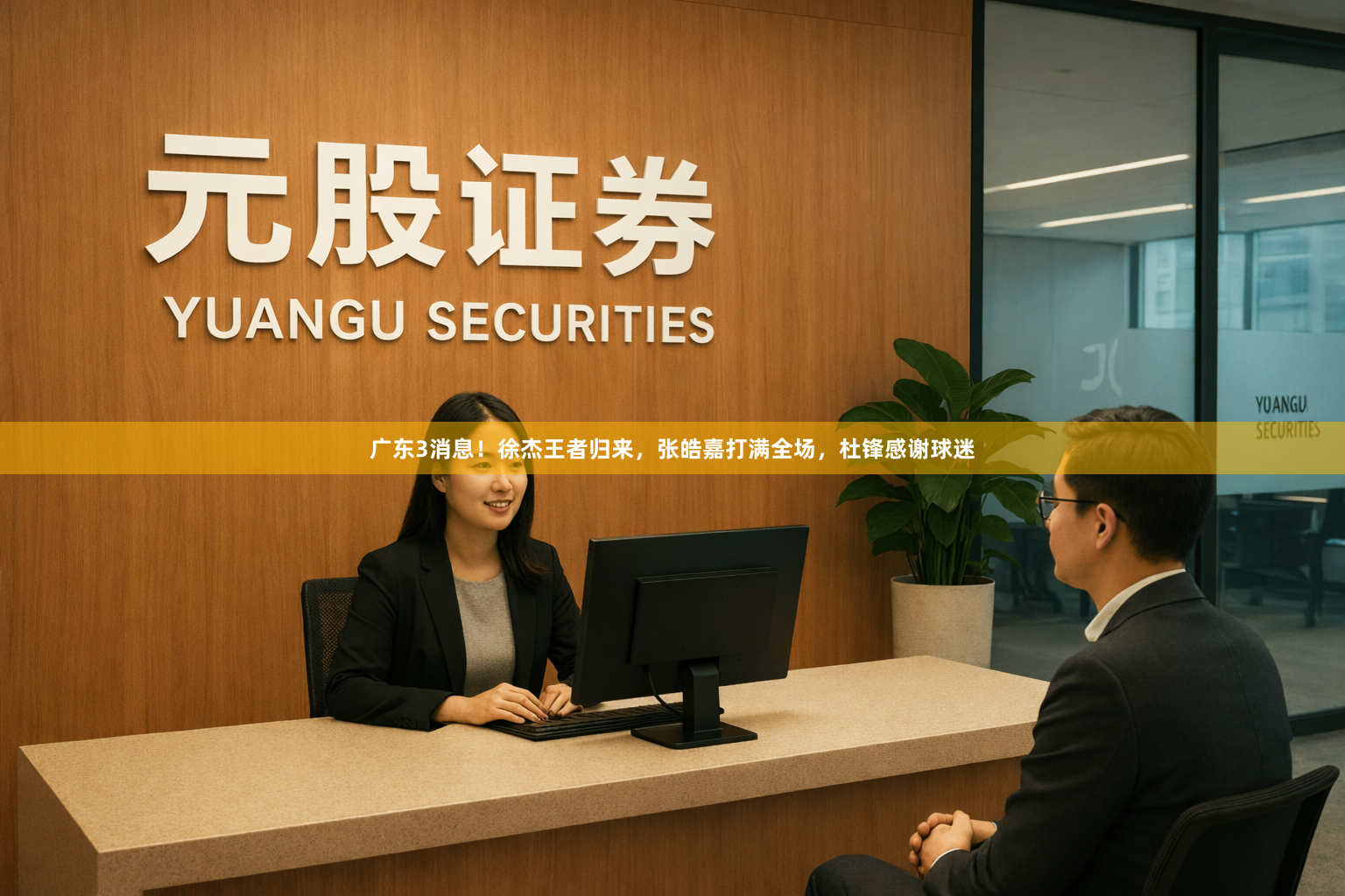 广东3消息！徐杰王者归来，张皓嘉打满全场，杜锋感谢球迷