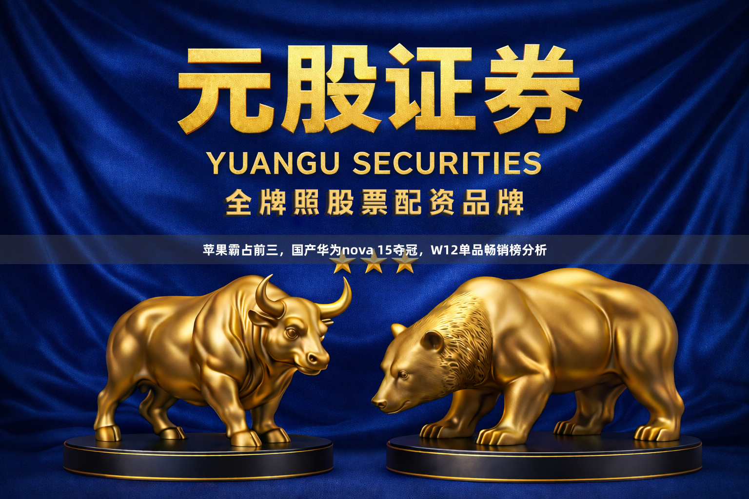 苹果霸占前三，国产华为nova 15夺冠，W12单品畅销榜分析
