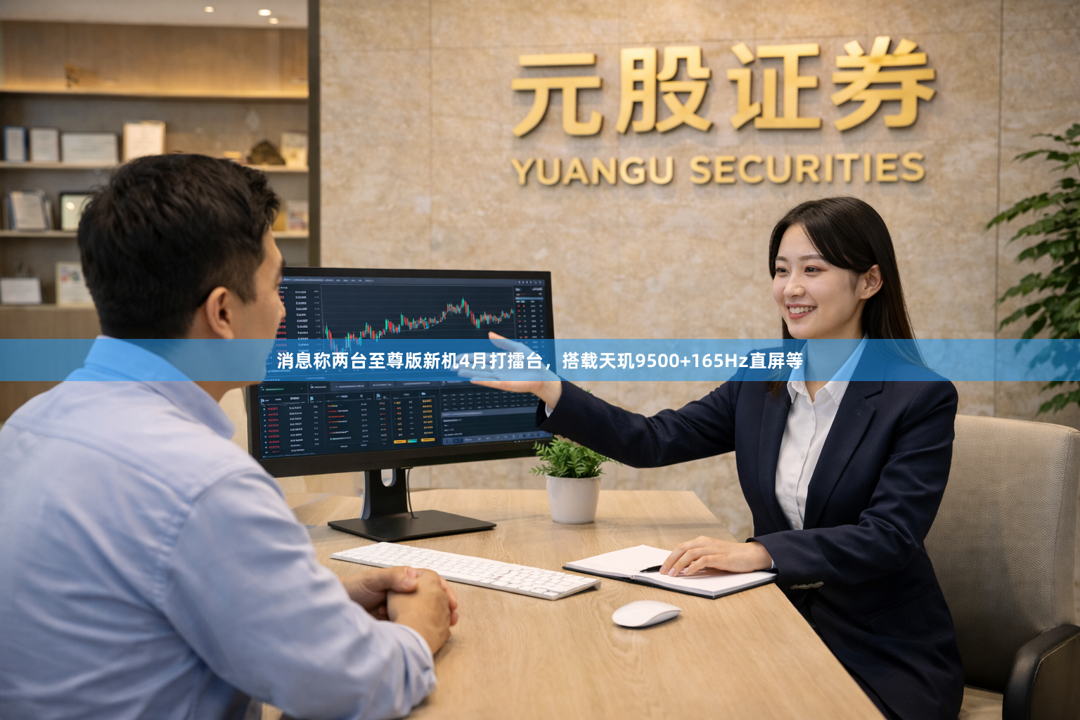 消息称两台至尊版新机4月打擂台，搭载天玑9500+165Hz直屏等