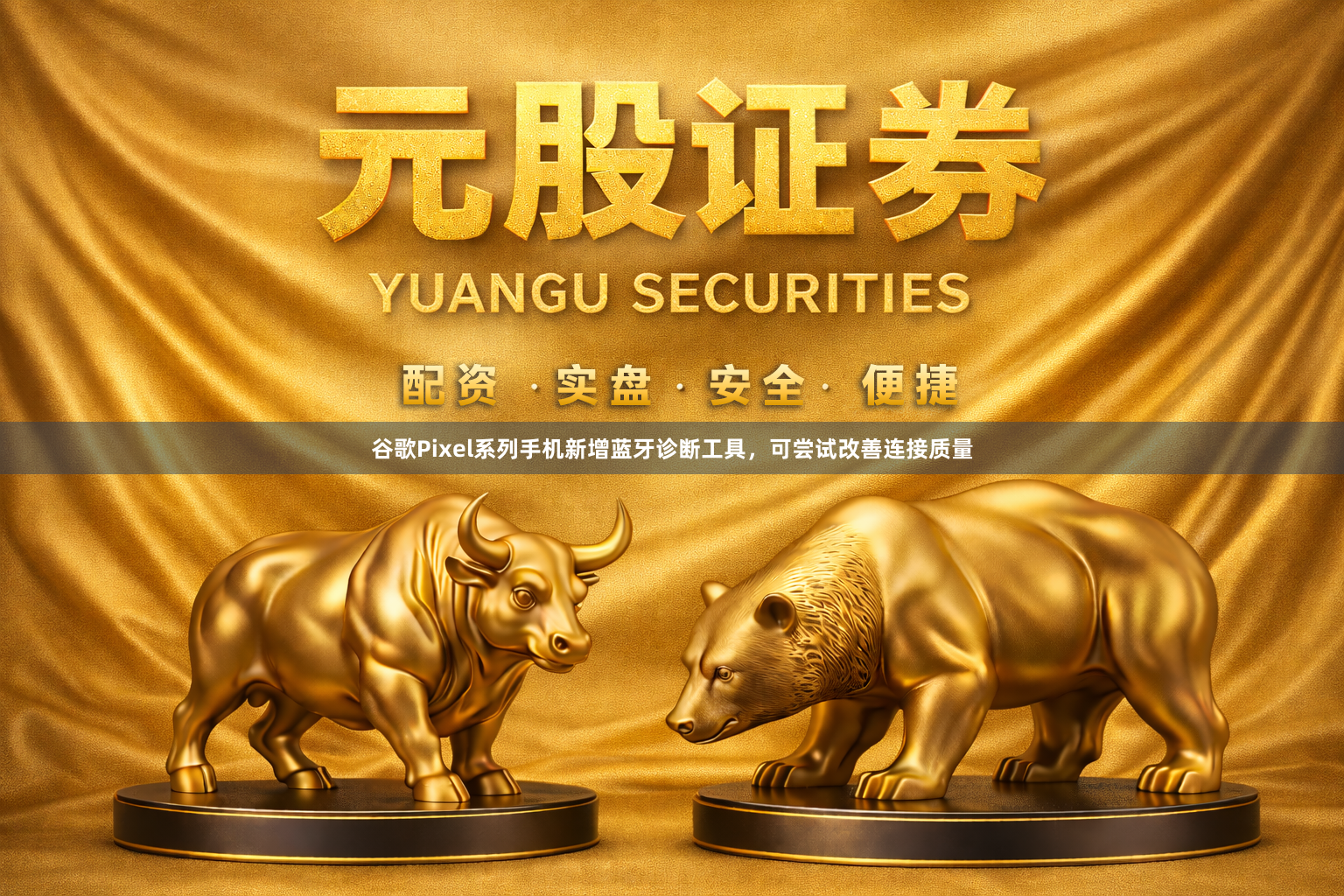 谷歌Pixel系列手机新增蓝牙诊断工具,可尝试改善连接质量
