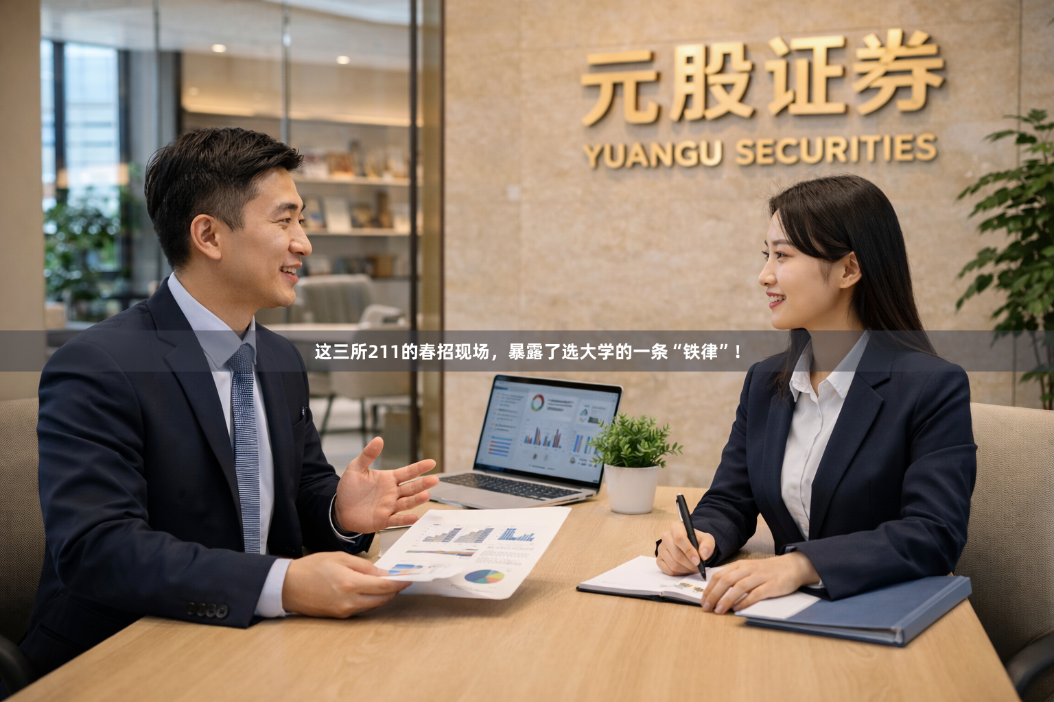 这三所211的春招现场，暴露了选大学的一条“铁律”！