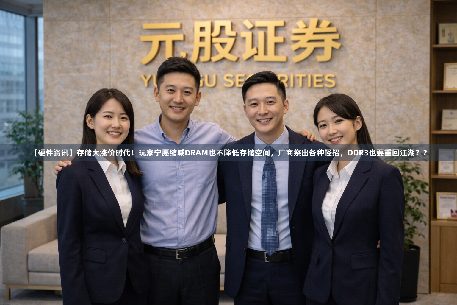 【硬件资讯】存储大涨价时代！玩家宁愿缩减DRAM也不降低存储空间，厂商祭出各种怪招，DDR3也要重回江湖？？