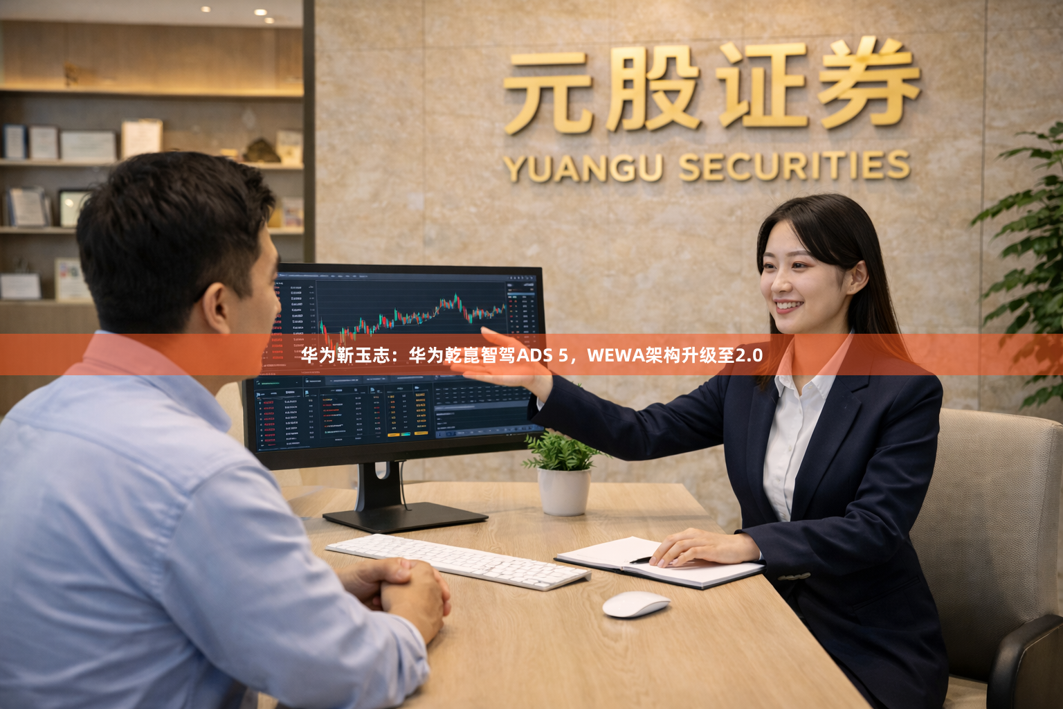 华为靳玉志：华为乾崑智驾ADS 5，WEWA架构升级至2.0