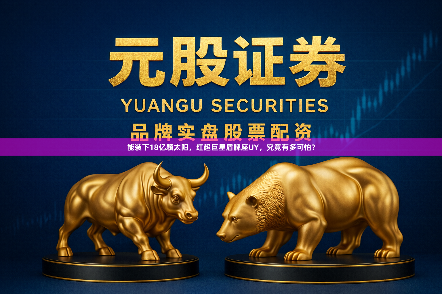 能装下18亿颗太阳,红超巨星盾牌座UY,究竟有多可怕?