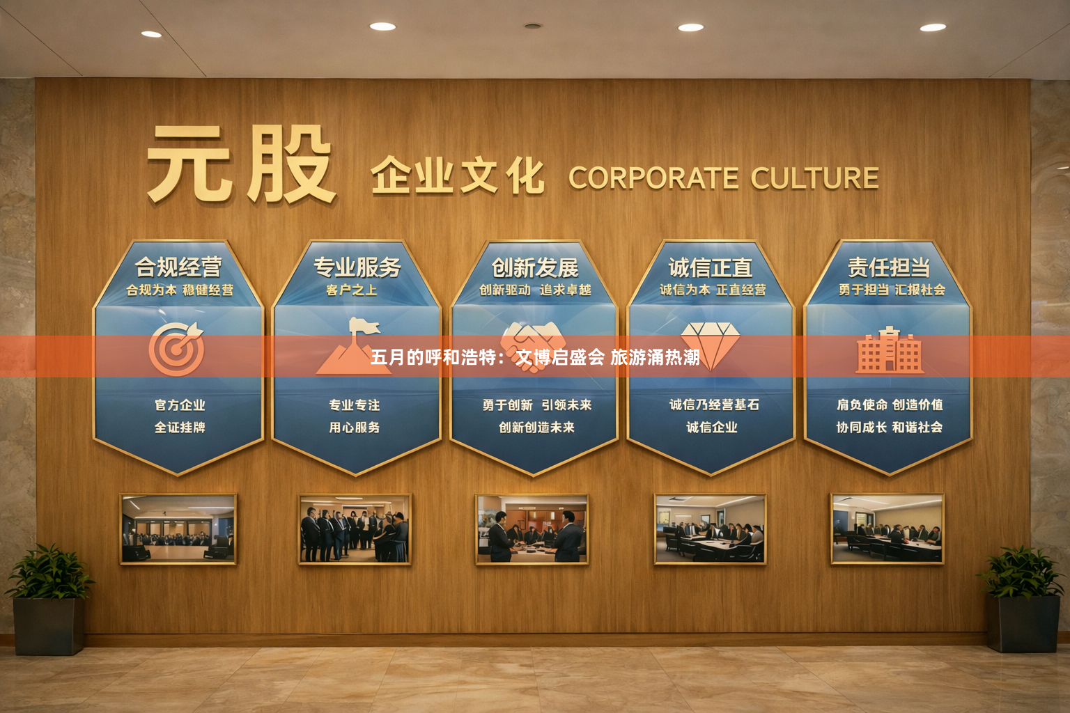 五月的呼和浩特:文博启盛会 旅游涌热潮