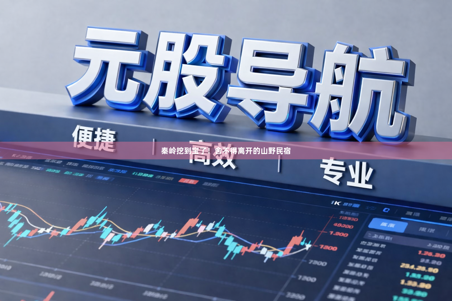 秦岭挖到宝了!舍不得离开的山野民宿