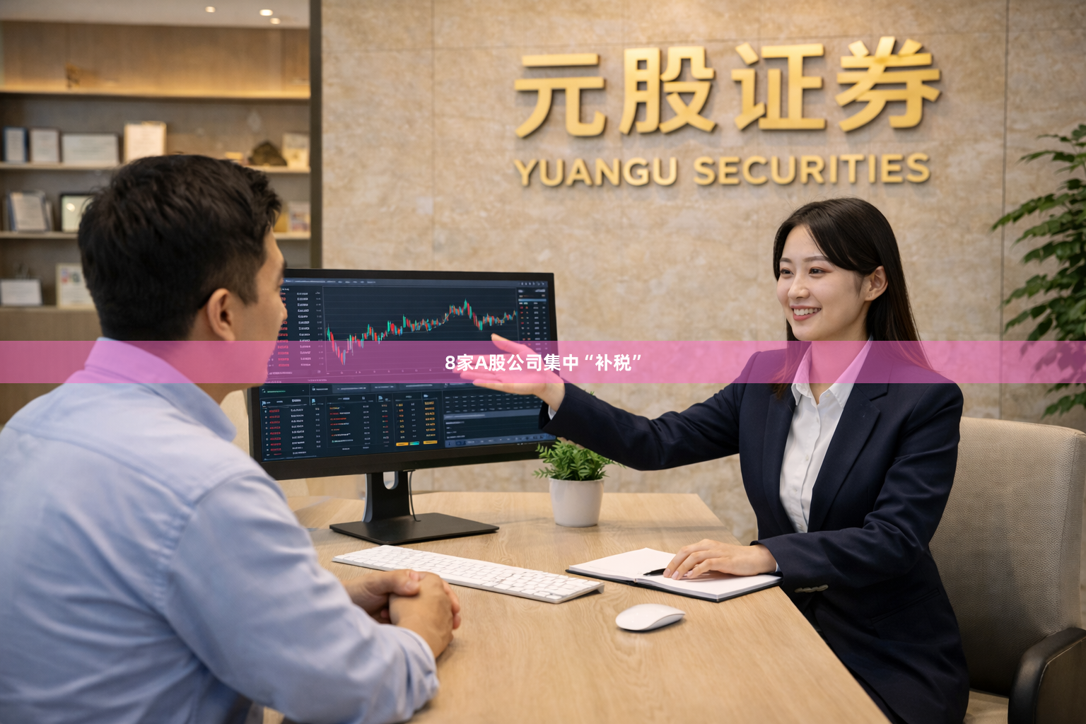 8家A股公司集中“补税”