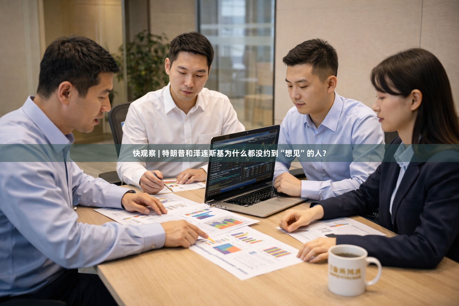 快观察 | 特朗普和泽连斯基为什么都没约到“想见”的人？
