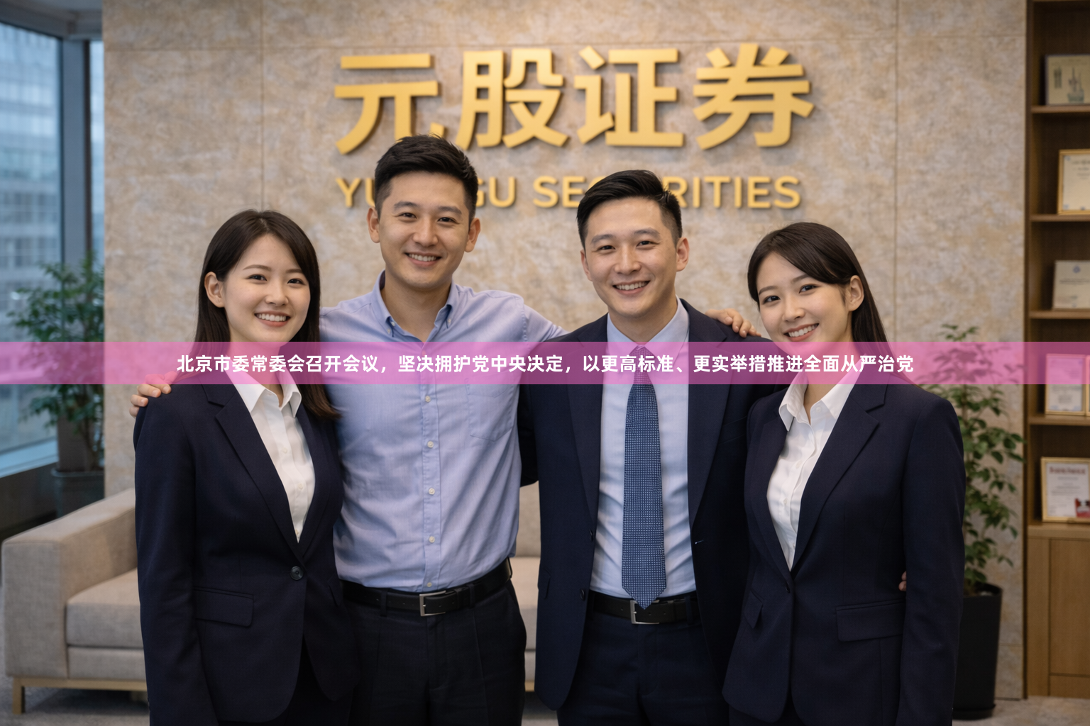 北京市委常委会召开会议,坚决拥护党中央决定,以更高标准、更实举措推进全面从严治党