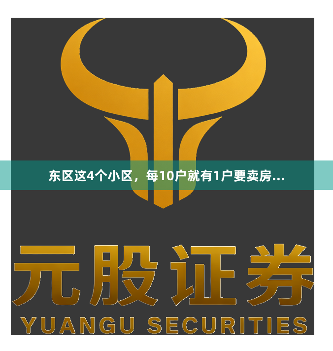 东区这4个小区，每10户就有1户要卖房...