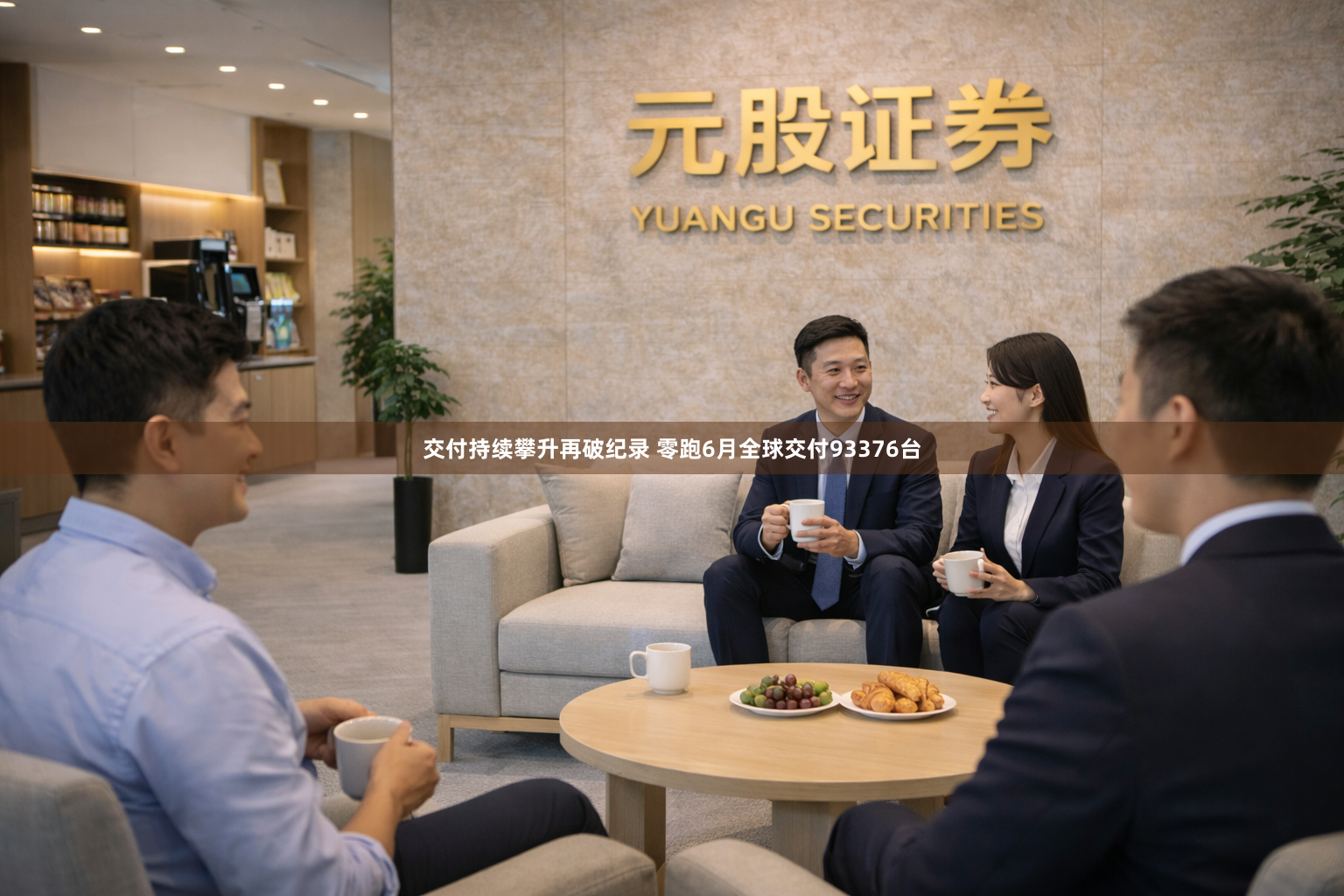 交付持续攀升再破纪录 零跑6月全球交付93376台