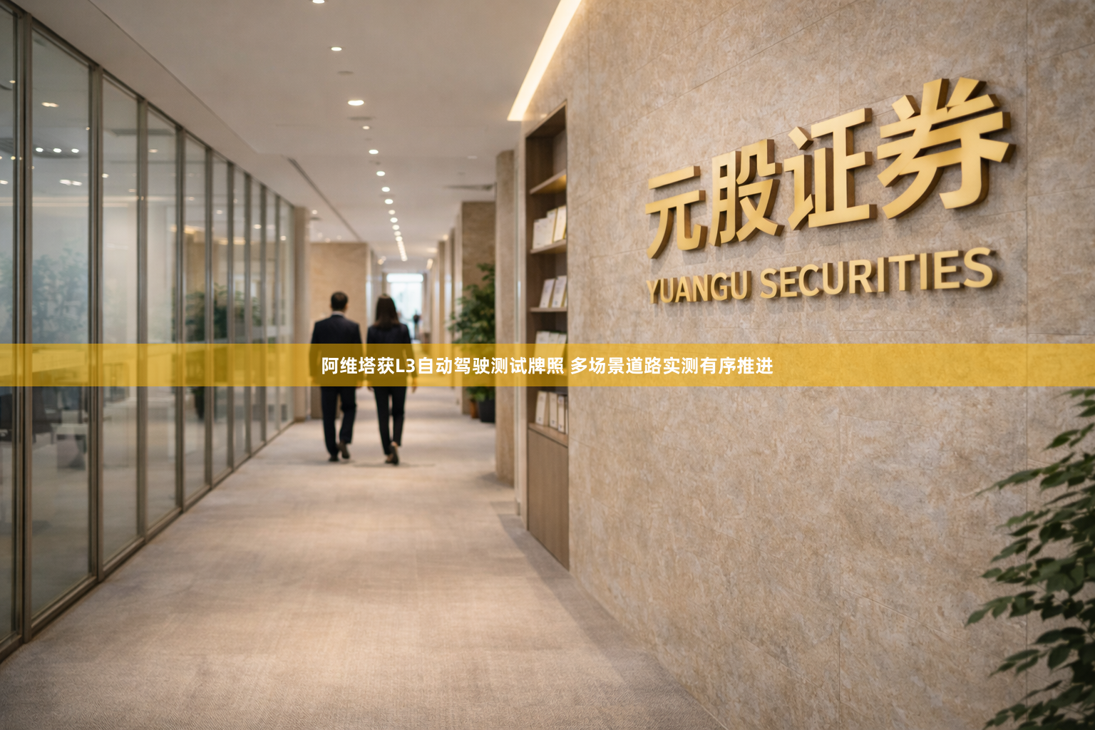 阿维塔获L3自动驾驶测试牌照 多场景道路实测有序推进