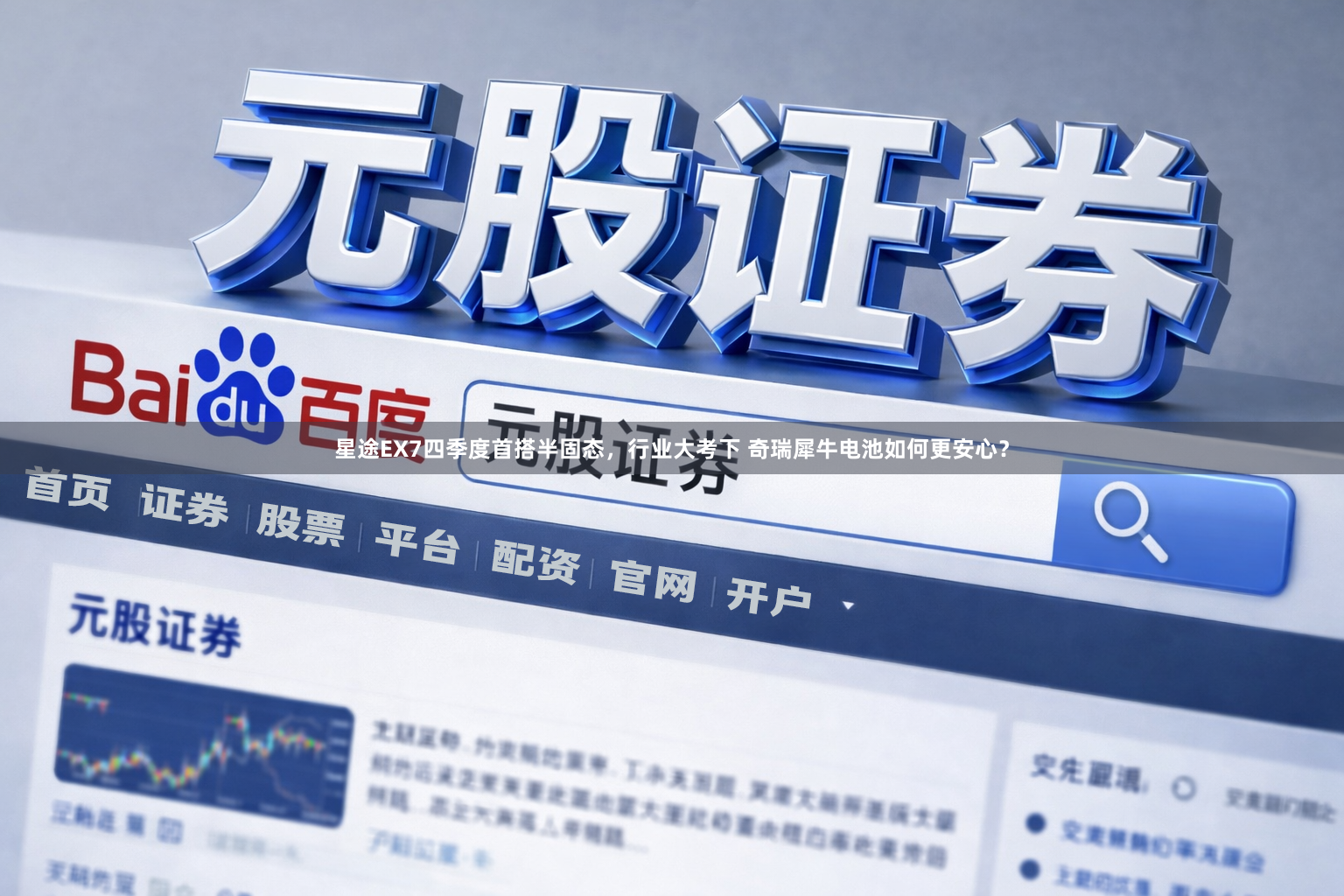 星途EX7四季度首搭半固态，行业大考下 奇瑞犀牛电池如何更安心？