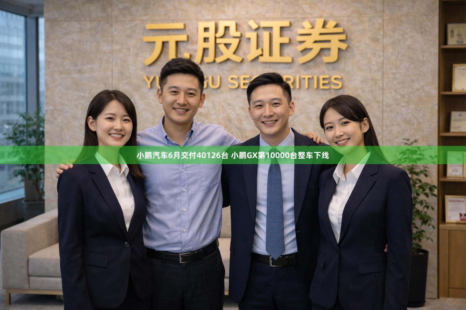 小鹏汽车6月交付40126台 小鹏GX第10000台整车下线
