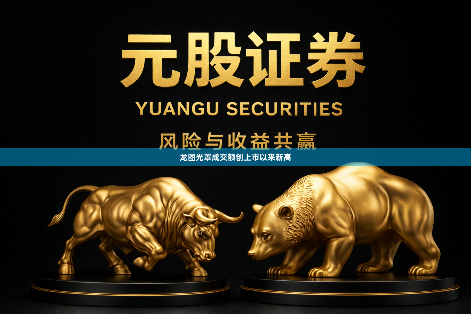 龙图光罩成交额创上市以来新高