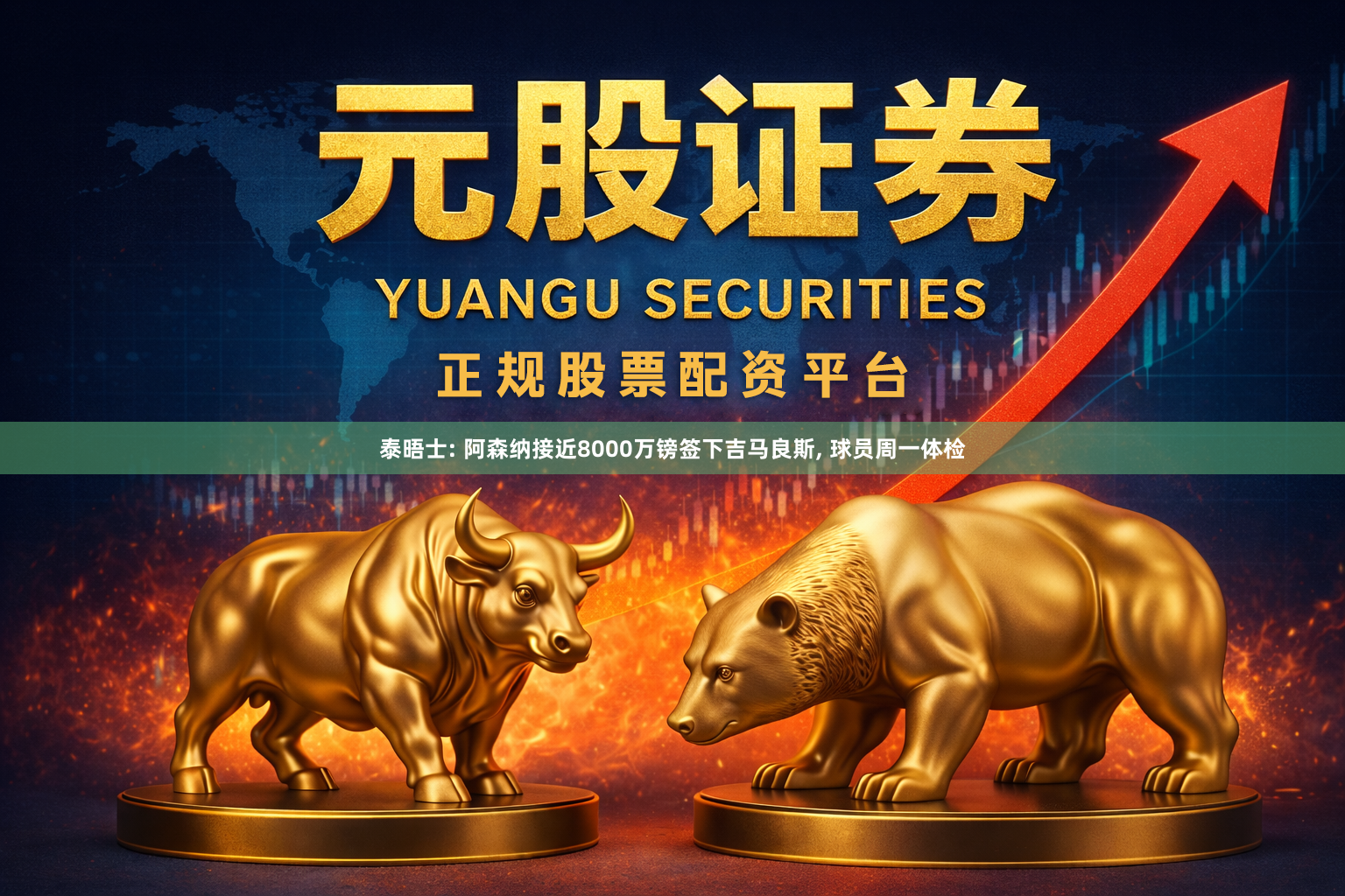 泰晤士: 阿森纳接近8000万镑签下吉马良斯, 球员周一体检