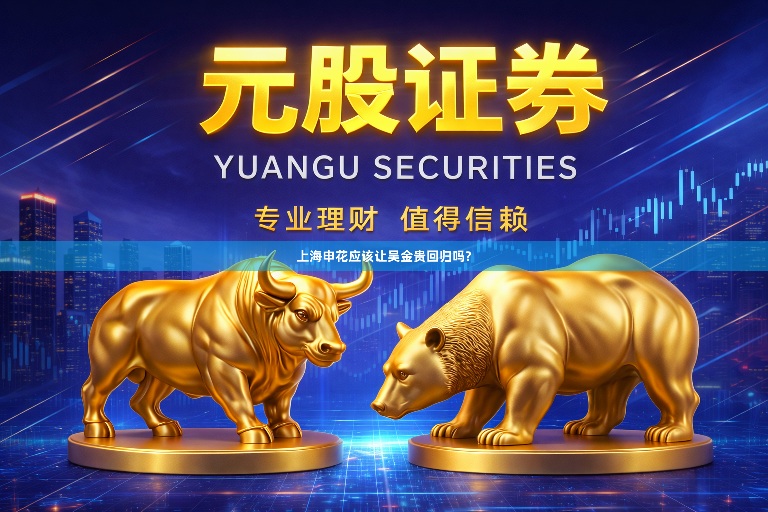 上海申花应该让吴金贵回归吗?